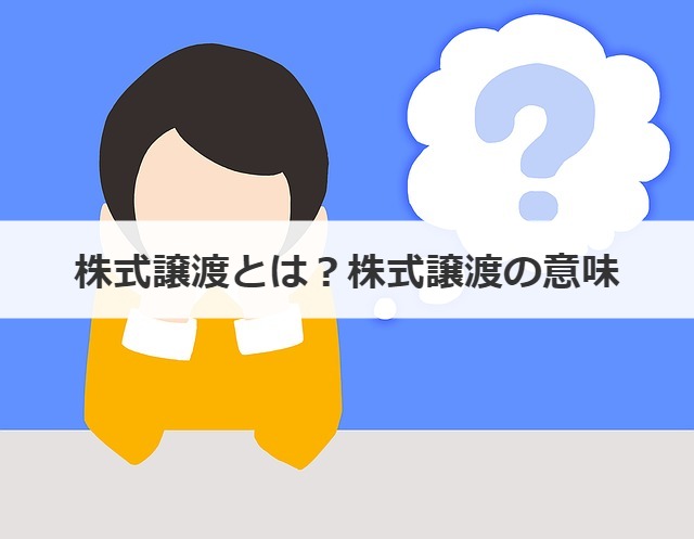 株式譲渡とは？株式譲渡の意味