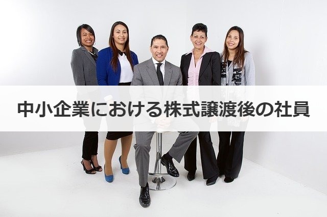 中小企業における株式譲渡後の社員