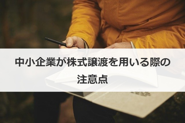 中小企業が株式譲渡を用いる際の注意点