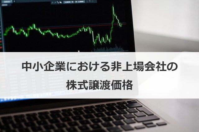 中小企業における非上場会社の株式譲渡価格
