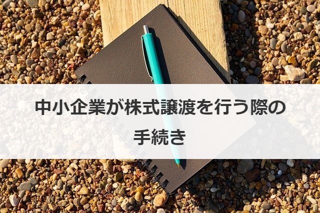 中小企業が株式譲渡を行う際の手続き