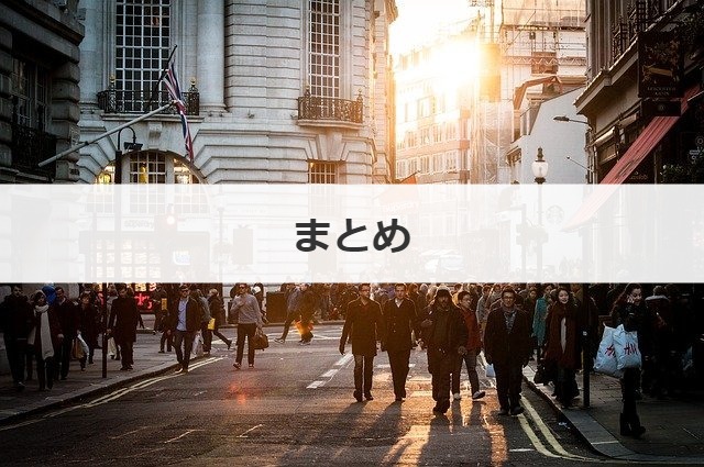 まとめ