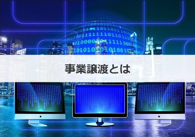 事業譲渡とは