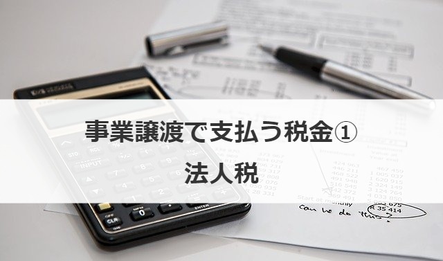 事業譲渡で支払う税金①法人税