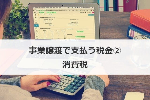 事業譲渡で支払う税金②消費税