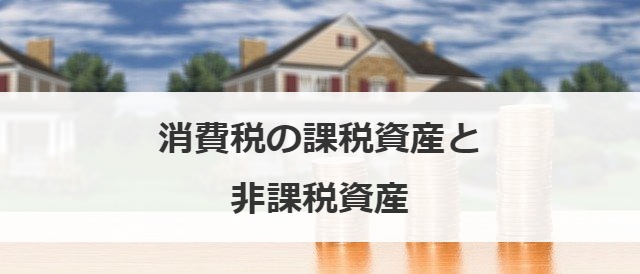 消費税の課税資産と非課税資産