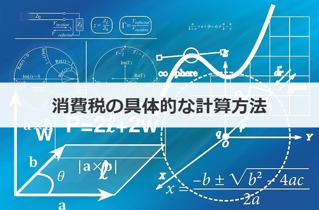 消費税の具体的な計算方法