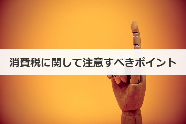 消費税に関して注意すべきポイント