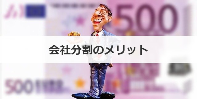 会社分割のメリット