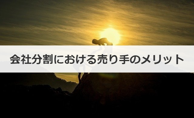 会社分割における売り手のメリット