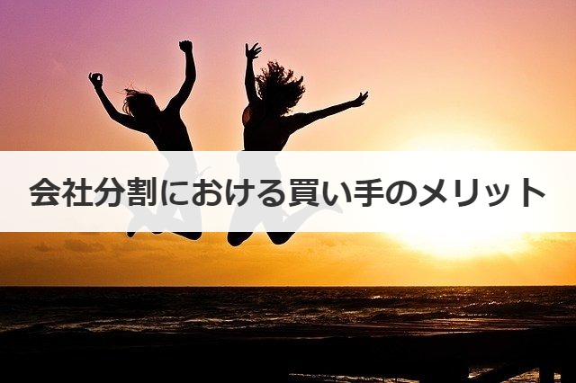 会社分割における買い手のメリット