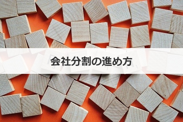 会社分割の進め方　