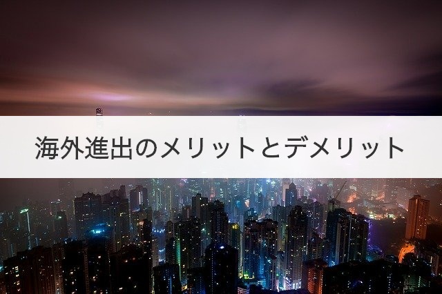 海外進出のメリットとデメリット