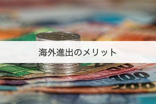 海外進出のメリット