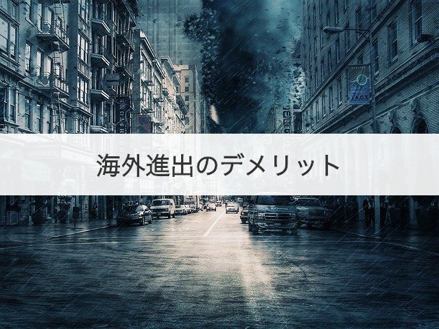 海外進出のデメリット