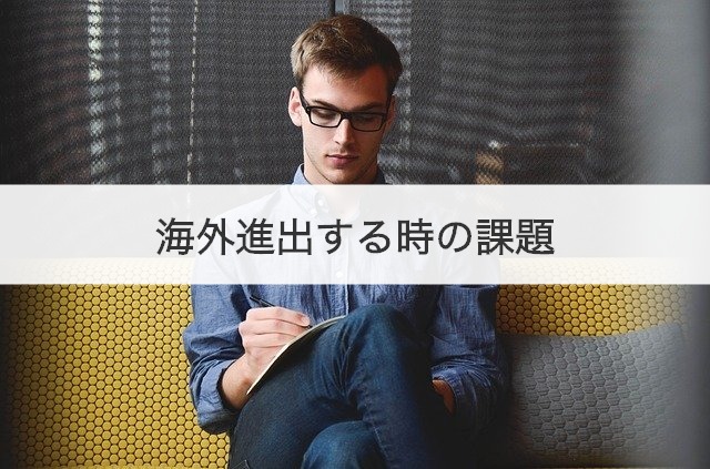 海外進出する時の課題
