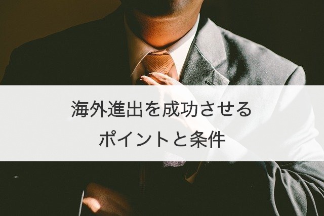 海外進出を成功させるポイントと条件