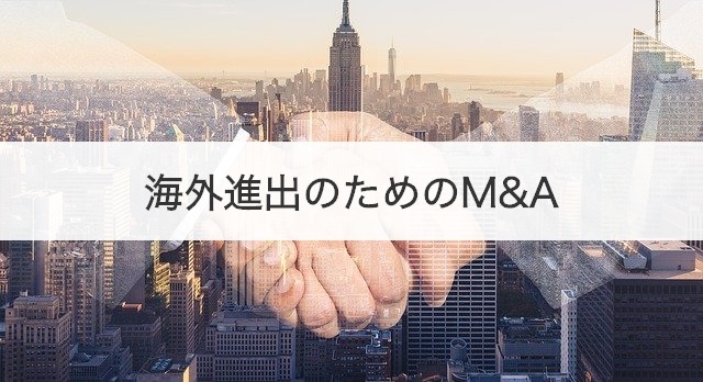 海外進出のためのM&A