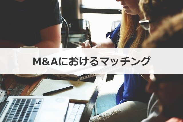 M&Aにおけるマッチング