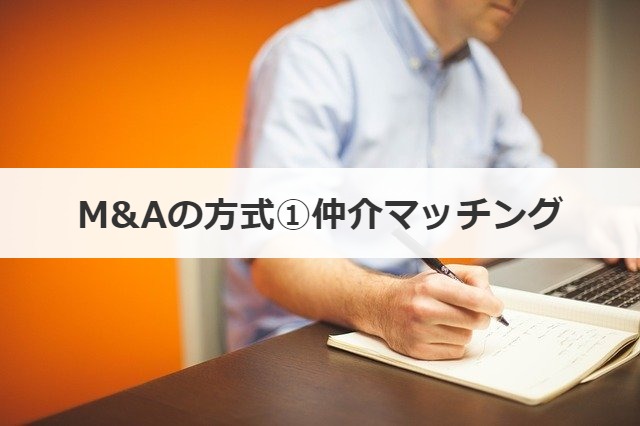 M&Aの方式①仲介マッチング
