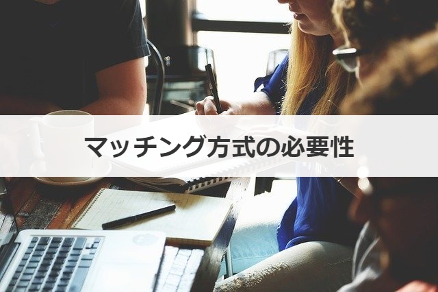 マッチング方式の必要性