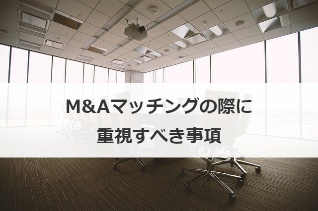 M&Aマッチングの際に重視すべき事項