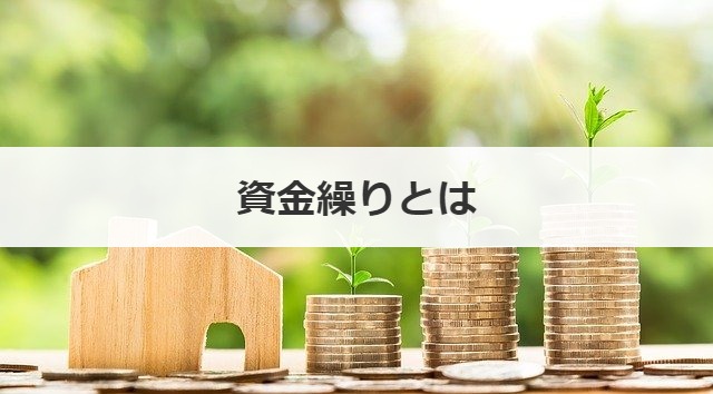 資金繰りとは