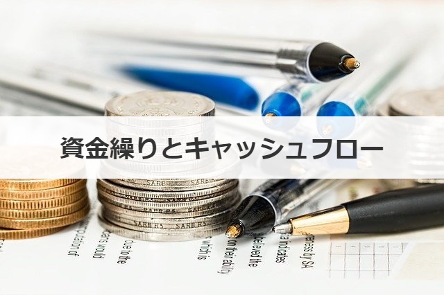 資金繰りとキャッシュフロー
