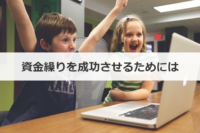 資金繰りを成功させるためには