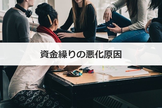 資金繰りの悪化原因