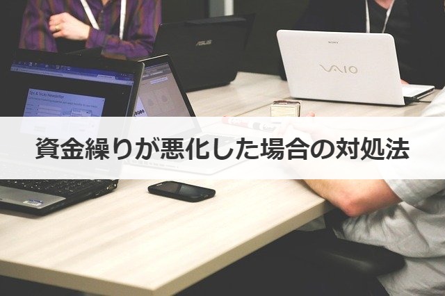 資金繰りが悪化した場合の対処法