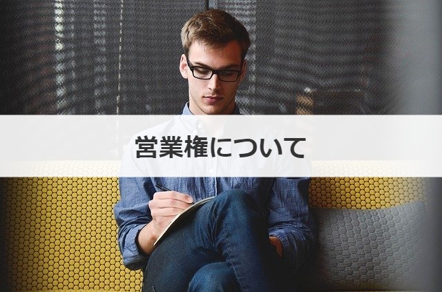 営業権について