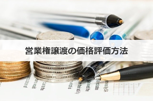 営業権譲渡の価格評価方法