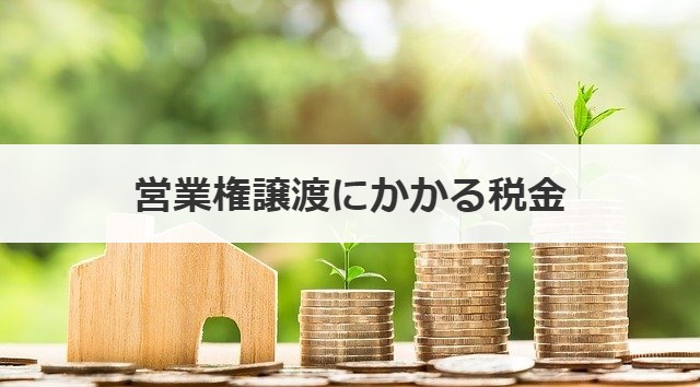 営業権譲渡にかかる税金