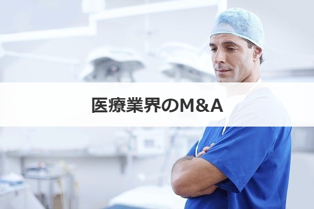 医療業界のM&A