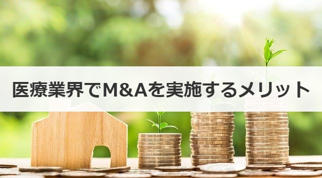 医療業界でM&Aを実施するメリット