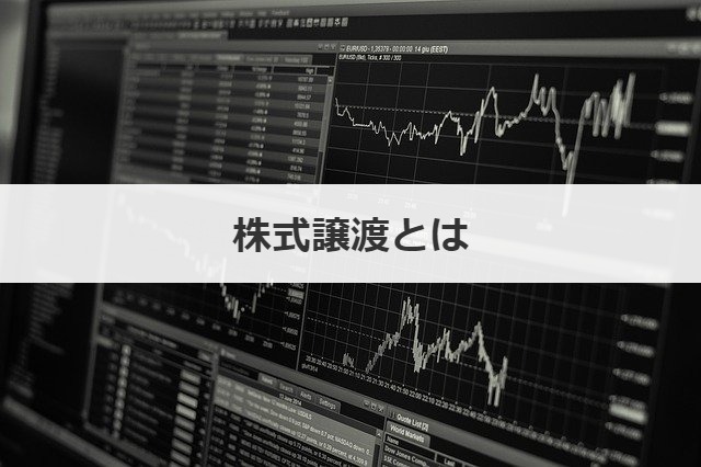 株式譲渡とは
