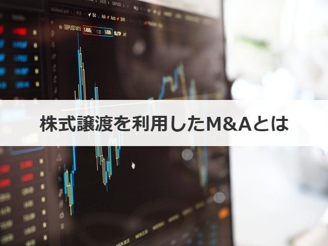 株式譲渡を利用したM&Aとは