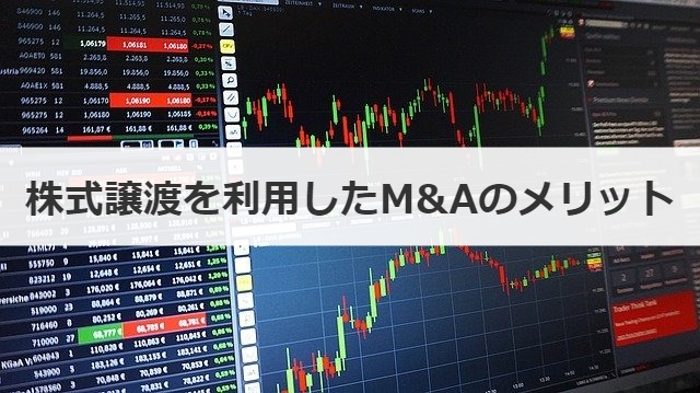 株式譲渡を利用したM&Aのメリット