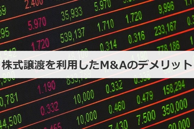 株式譲渡を利用したM&Aのデメリット