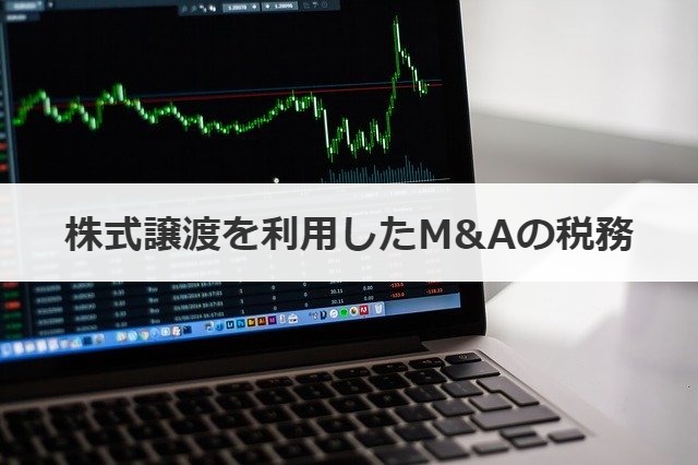株式譲渡を利用したM&Aの税務