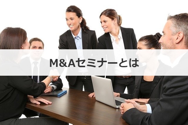 M&Aセミナーとは