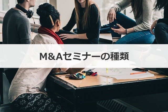 M&Aセミナーの種類