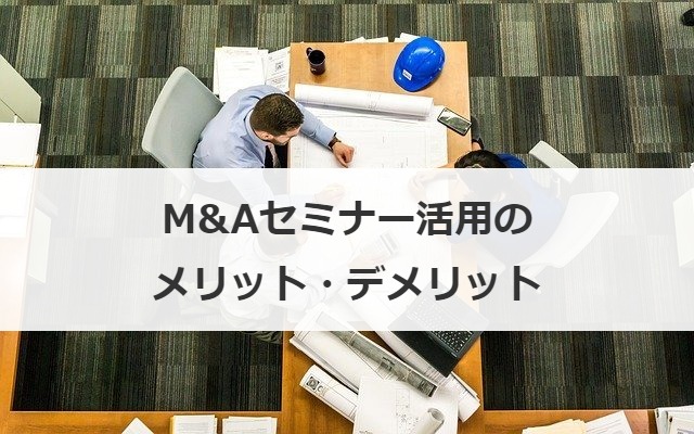 M&Aセミナー活用のメリット・デメリット