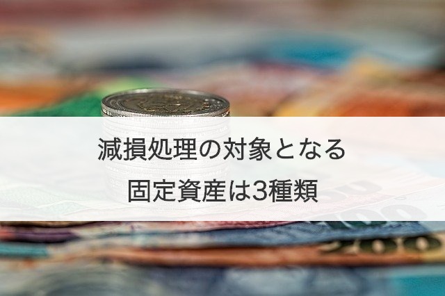 減損処理の対象となる固定資産は3種類