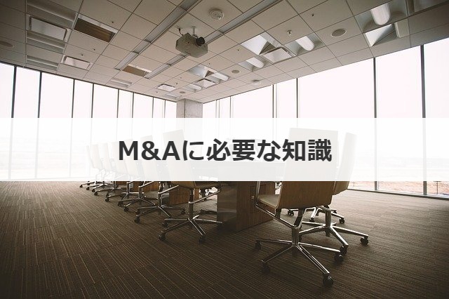 M&Aに必要な知識