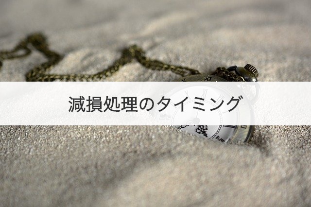 減損処理のタイミング