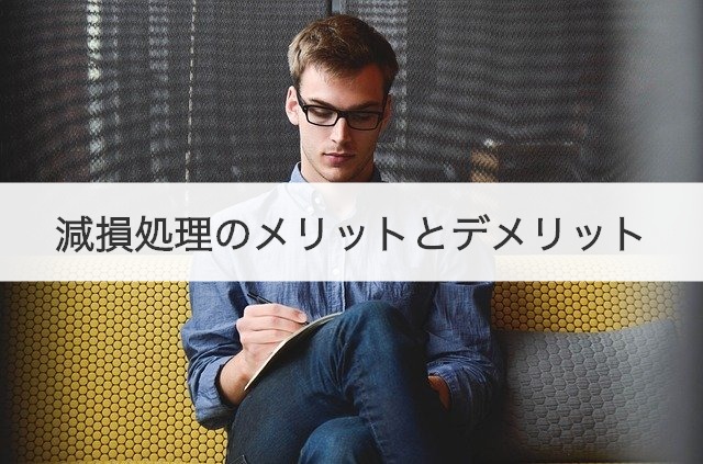 減損処理のメリットとデメリット