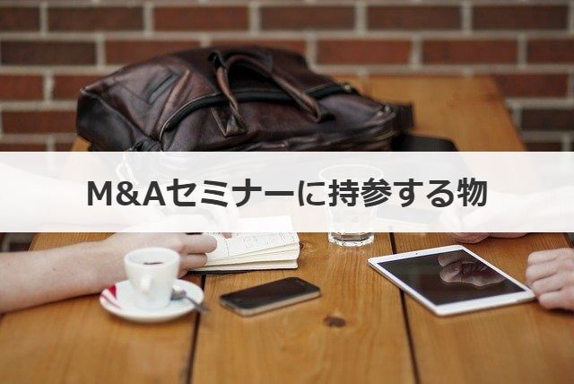 M&Aセミナーに持参する物