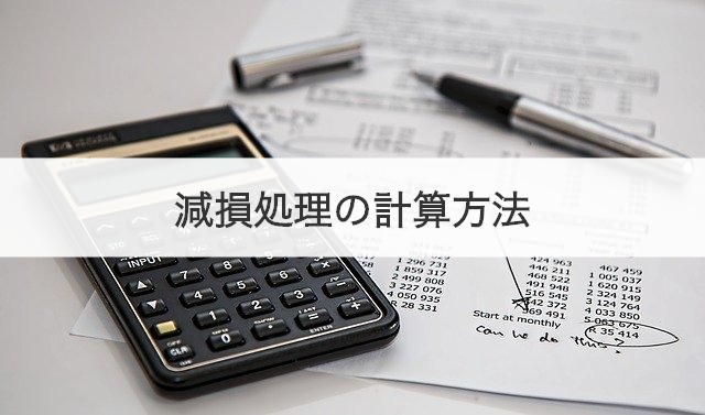減損処理の計算方法
